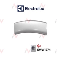 electrolux  มือจับเครื่องซักผ้า  EWW127465