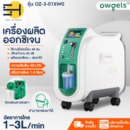 เครื่องผลิตออกซิเจน Owgels 3L 5L+ พ่นยาได้ พ่นละอองยา Oxygen Concentrator เครื่องช่วยหายใจ ถังออกซิเจน เครื่องผลิตOxygen solhitech