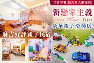 宜蘭-新戀家主義 雙人/2大2小住宿