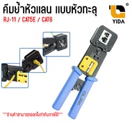 คีมเข้าหัวแลน CAT5 CAT6 รุ่นพิเศษ แบบทะลุ คีมย้ำหัวเเลนทะลุ คีมเข้าหัวเเลน