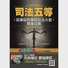 2021民事與刑事訴訟法大意題庫攻略(司特/原特/身障/五等/錄事/庭務員)(民訴/刑訴)(1050題,100%題題詳解)(贈完美筆記講座雲端課程)(五版) (電子書) 作者：李由