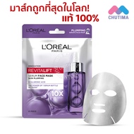 แท้ 💯% แผ่นมาส์กหน้า ลอรีอัล ปารีส LOREAL PARIS MASK  YOUTH CODE/ REVITALIFT SERUM/ HYALURONIC ACID 1 Sheets.