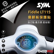 【北都員購】【ENTERPRO】三陽SYM  FIDDLE  LT 115 儀表板透明TPU犀牛皮(加贈施工配件) [北都]