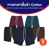 (ของแท้ พร้อมส่ง) Arrow Lite Short Pants แอร์โรว์ ไลท์ กางเกงขาสั้น กางเกงลำลอง ผ้า Cotton 100% จำนว
