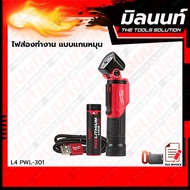 Milwaukee L4 PWL-301 ไฟส่องทำงาน แบบแกนหมุน