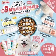 寵物食品 LUMICA 日本製寵物營養滋味拌食油 至抵加購價低至 4折 輕鬆攝取 全方位護理