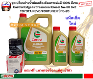 CASTROL EDGE 5W-30 6+2 ลิตร ชุดเปลี่ยนถ่ายน้ำมันเครื่องสังเคราะห์แท้ดีเซล TOYOTA REVO/FORTUNER กรองเ