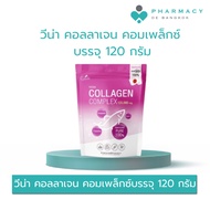 PDB วีน่า คอลลาเจน คอมเพล็กซ์ บรรจุ 120 กรัม