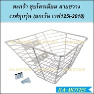 ตะกร้าหน้า จัมโบ้ ใบใหญ่ แถมน๊อต+บูช เวฟ100 เวฟ110i เวฟ125 เวฟทุกรุ่น ยกเว้น เวฟ125i (2018) มี 3 สีให้เลือก อะไหล่แต่ง ตะกร้าแต่ง ตะกร้ามอไซ