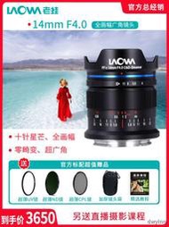 工廠直銷老蛙14mm F4.0 全畫幅零畸變超廣角風光建築徠卡M、FE、RF、L、Z