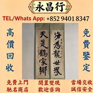 【全港多間實體門市 免費評估上門 全港最高】張大千 荷花，水墨畫 王蒙山古畫 中國畫 國畫 油畫 書法字畫 唐雲畫作 山水畫 梅蘭芳扇面 沈新海字畫 羅春陽畫作 國畫 八大山人字画 山水畫 舊字畫 文