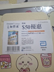 雅培 $50 惠顧加營素優惠券