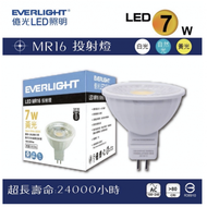 億光 EVERLIGHT MR16 7w LED杯燈 取代鹵素MR16 50w （白光/自然光/黃光） （6入組）