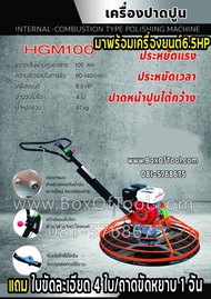 เครื่องขัดมันปูน ปาดปูน แมงปอขัดปูน HGM100 พร้อมเครื่องยนต์ 6.5HP