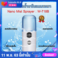 พร้อมส่ง เครื่องพ่นไอน้ำนาโนแบบพกพา Nano Mist Sprayer รุ่น W-718B ขนาด 30 ml สีขาว เครื่องเพิ่มความชื้น ขวดสเปรย์แอลกอฮอล์ฆ่าเชื้อ เครื่องฟอกอากาศ อโรม่า เครื่องพ่นน้ำแร่ air humidifier white steamer purifier portable size alcohol sprey aroma diffuser