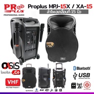 (ดัง สุดซอย//รวม Vat/) ตู้ลำโพงล้อลาก 15 นิ้ว proplus xa-15 (MPJ-15X) pro plus xa-15 ลำโพงเคลื่อนที่ 15 นิ้ว ตู้ลำโพง 15นิ้ว