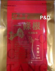 (P&amp;D)保濟堂金門一條根精油貼布12片/包 特價200元 可超商取貨付款