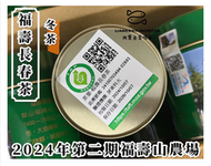 【 現貨 】2024 福壽山農場 福壽長春茶 鐵觀音 武夷