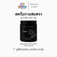 (ใหม่) สครับกาแฟ สูตรบัตเตอร์มิลค์ PRAEW natural butter and milk body scrub 3in1 สครับแพรว แบรนด์ PR
