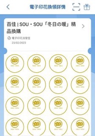 百佳sou+孖人牌電子印花（暫有各60個）