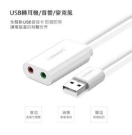 UGREEN 綠聯 外接USB音效卡 3.5mm 耳機 麥克風