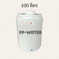 ถังเก็บน้ำ PE ขนาด 100ลิตร  200ลิตร ถังน้ำ ถังเก็บน้ำ แทงค์น้ำ ถังน้ำตู้น้ำหยอดเหรียญ พร้อมส่งจากโรงงาน