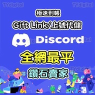 🔥5000➕好評❕一手貨源🔥Discord Nitro Gift Link 禮物連結 包boost×2 無需上號 快速發貨 官方渠道 discord nitro 1年 代充 代儲 代課 增值 會員ㄧ 
