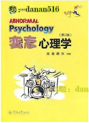 書 變態心理學(第二版) 劉毅 路紅 2020-11 暨南大學出版社