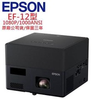 EPSON EF12投影機(露露通優惠報價)