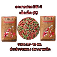 อาหารปลาคราฟ ปลาหางนกยูง ปลาสวยงาม BK-1 และอาหารปลาไต้หวัน แบ่งขาย 0.5 kg และ 1 kg ราคาถูก
