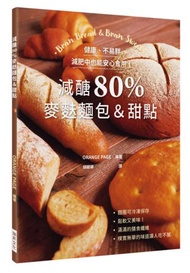減醣80％ 麥麩麵包＆甜點：健康、不易胖，減肥中也能安心食用！