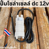 ปั้มโซล่าเซลล์ 12V dc (ไม่รวมแผง) โซล่าเซลล์ปั้ม ปั้มจุ่มโซล่าเซลล์ ปั้มโซล่า  ปั้มบ่อปลา ชุดสำเร็จ 