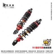 台中潮野車業 SR 極速火箭 後避震器 310mm 320mm 330mm 340mm 350mm 360mm