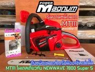 เลื่อยยนต์ MAGNUM Monster MT111 รุ่นงานหนักมาก ใหม่สุด สเกลน้ำมัน ฝาปิด2ชั้น 2แหวน อึดทนแรง สเตอแหวน