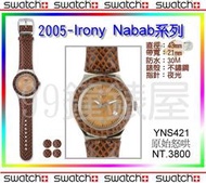 【99鐘錶屋】Swatch2005：Irony  Nabab系列（YNS421原始怒吼）優惠：免運+紀念品