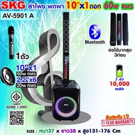 SKG ลำโพงพกพา POWER BOOM คาราโอเกะ 10นิ้วx1 60wRms 2.2นิ้วx6 20Rms รุ่น AV-5901 A สีดำ