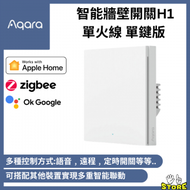 Aqara - Aqara Smart Wall Switch 智能牆壁開關 H1 (單火線 單鍵版) (支援Apple HomeKit)