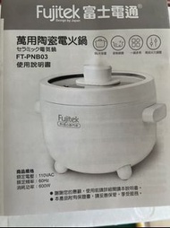 《全新》富士電通Fujitek 萬用陶瓷電火鍋