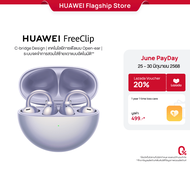 [6.25-6.30 | ลดสูงสุด20%*] HUAWEI FreeClip l หูฟัง | การออกแบบ C-bridge | เทคโนโลยีการฟังแบบ Open-ea