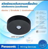 Panasonic Motion Detector Light สวิทช์ตรวจจับความเคลื่อนไหว (Passive Infrared Sensor)PANASONIC WTKF3