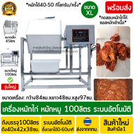 เครื่องหมักหมู ขนาดมาตรฐาน 100ลิตร เครื่องสแตนเลส มอเตอร์ทองแดง เครื่องหมักไก่ทอดหาดใหญ่ เครื่องหมัก