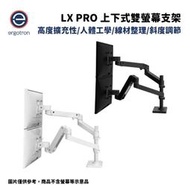 Ergotron 愛格升 LX pro 桌上型上下式雙螢幕支架 消光黑/霧面白