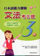 150.日本語能力測驗文法考古題3級1993-2002年