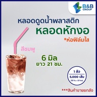 (5000 เส้น/ลัง) หลอดงอ 6 มิล ยาว 21 ซม. (ห่อฟิล์มใส) หลอดพลาสติก หลอดกาแฟ หลอดดูดน้ำ หลอดงอห่อฟิล์ม หลอดหักงอห่อฟิล์ม หลอดหักงอหุ้มซอง