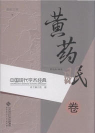 黃藥眠卷-中國現代學術經典 (新品)