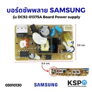 บอร์ดซัพพลาย บอร์ดจ่ายไฟ เครื่องซักผ้า SAMSUNG ซัมซุง รุ่น DC92-01375A (แท้) อะไหล่เครื่องซักผ้า