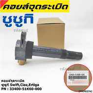(ราคา/1 ชิ้น)***ราคาพิเศษ***P/N : 33400-51K60-000 คอยล์จุดระเบิดแท้ Suzuki swift 1.25 ปี12-17 CIAZEr
