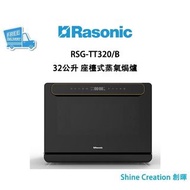 Rasonic 樂信 RSG-TT320/B 32公升 座檯式蒸氣焗爐 香港行貨