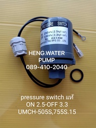 Pressure switch ยามาดะแท้ รุ่น 2.5-3.3 UMCH-505S755S.15 Yamada มิตซูบิชิ mitsubishi อะไหล่ปั๊มน้ำ อุปกรณ์ปั๊มน้ำ ทุกชนิด water pump ชิ้นส่วนปั๊มน้ำ