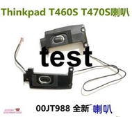 臻享購適用 ThinkPad T460S T470S 喇叭音響 揚聲器00JT988原裝
